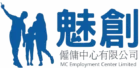 MC Employment 魅創僱傭中心